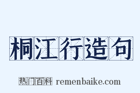 桐江行造句是什么意思的图片